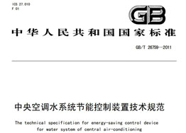 《中央空調(diào)水系統(tǒng)節(jié)能控制裝置技術(shù)規(guī)范》